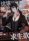 这该死的求生欲 [This Dam...