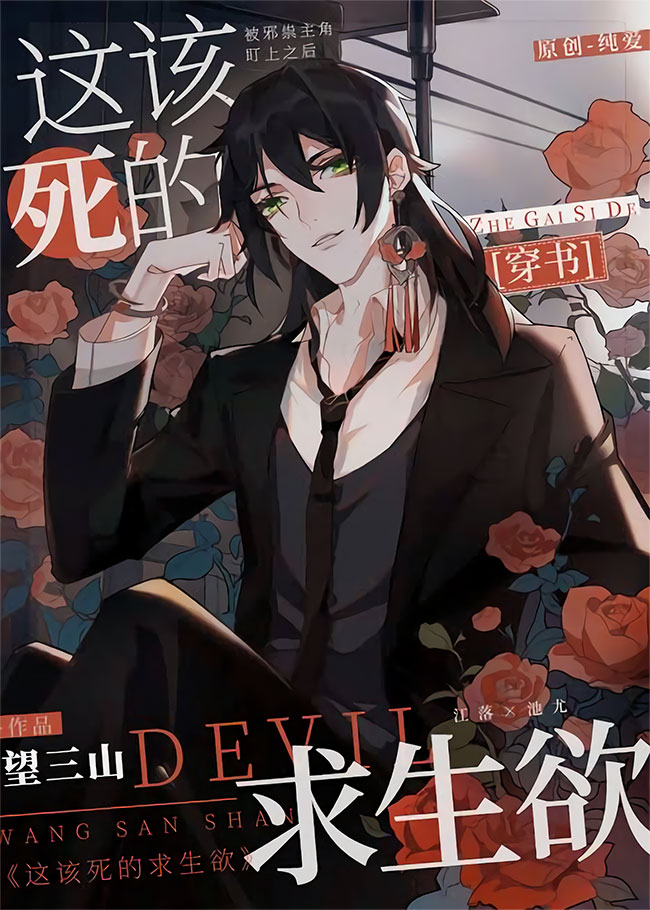 这该死的求生欲 [This Damned Thirst for Survival] (Webnovel)