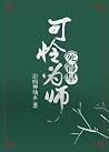 可怜为师死得早