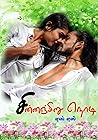 சின்னஞ்சிறு நொடி (Tamil Edition)