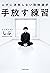 手放す練習　ムダに消耗しない取捨選択 (Japanese Edition)