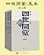 四世同堂·足本·全三册(现代文学大家老舍、当代著名翻译家黑马联璧,给你一个原汁原味、完整无缺的《四世同堂》!)