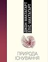 Природа Існування (у 2-х томах)
