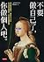 不要做自己了，你做個人吧 by Mumu .