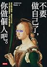 不要做自己了，你做個人吧