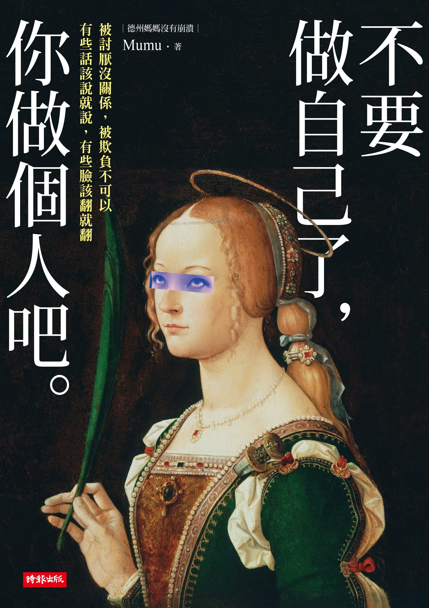 不要做自己了，你做個人吧 (Kindle Edition)