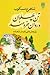 تن پهلوان و روان خردمند: پژ...
