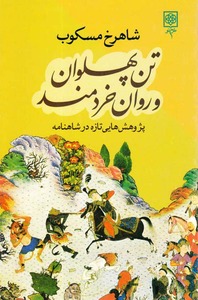 تن پهلوان و روان خردمند: پژوهش‌هایی تازه در شاهنامه