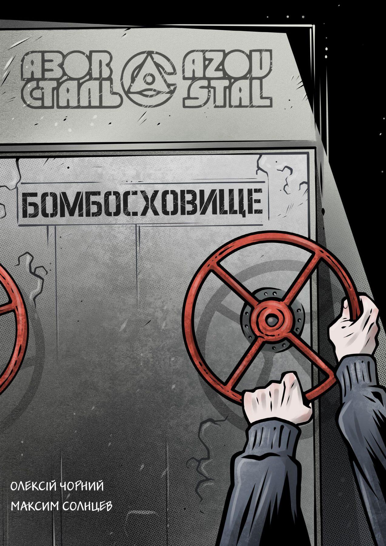 Бомбосховище