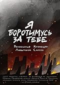 Я боротимусь за тебе