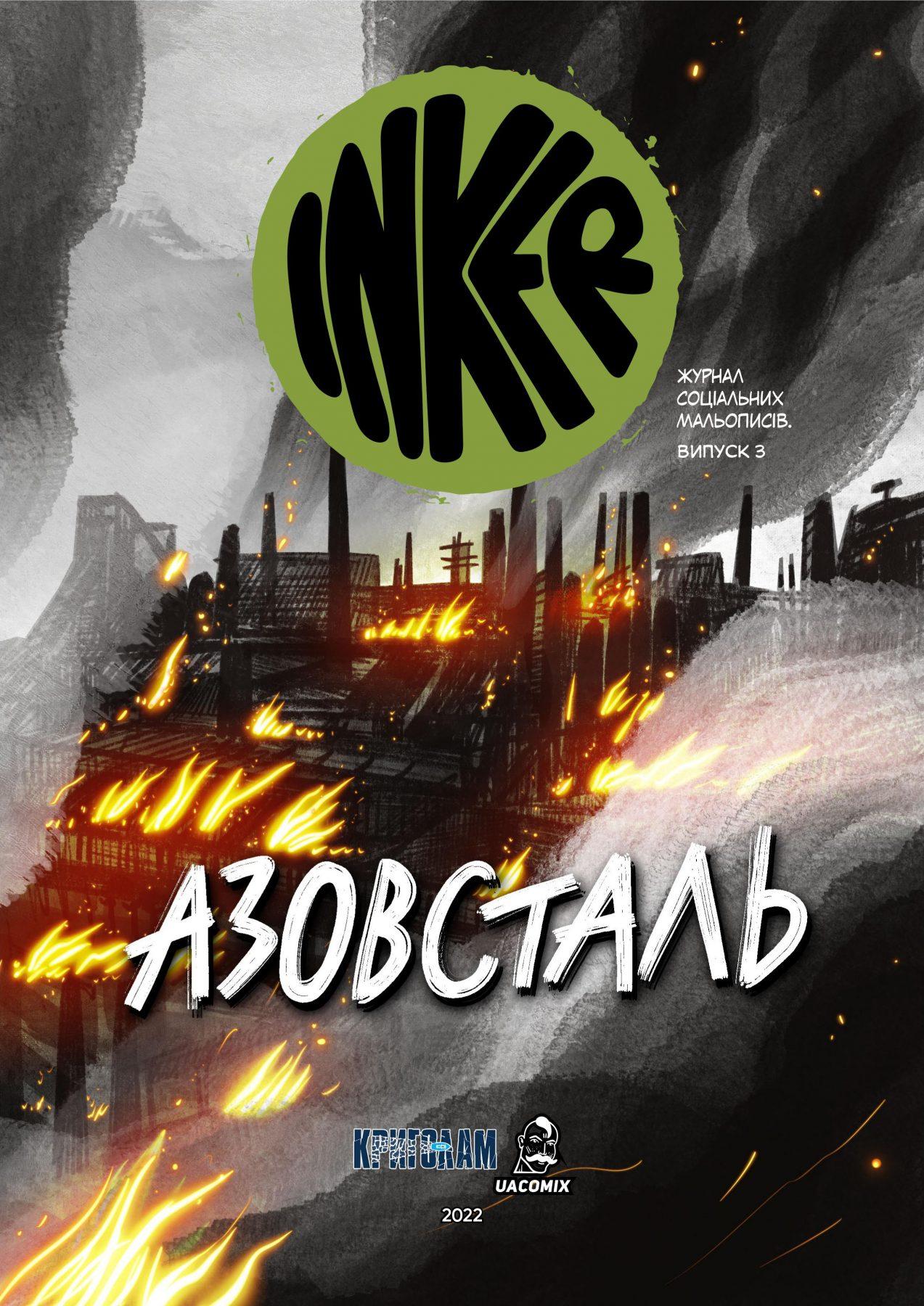 Азовсталь (INKER, #3)