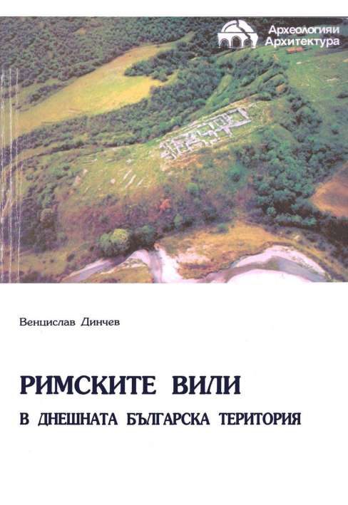 Римските вили в днешната българска територия (Paperback)