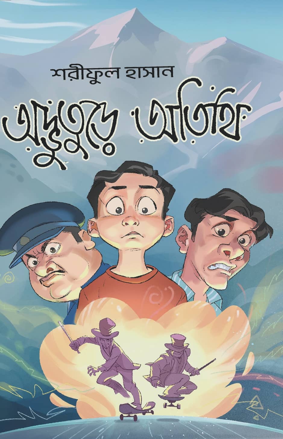 অদ্ভুতুড়ে অতিথি (Hardcover)