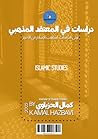 دراسات في المعتقد المذهبي | كمال بن سلمان العنزي
