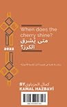 متى يشرق الكرز |  كمال بن سلمان العنزي