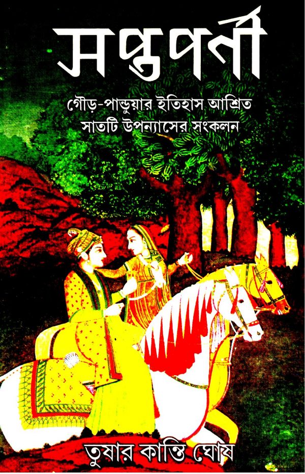 সপ্তপর্ণী - Saptaparni