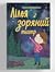 Лілея і зоряний театр by Анна Ковальова Лілея і зоряний театр by Анна Ковальова