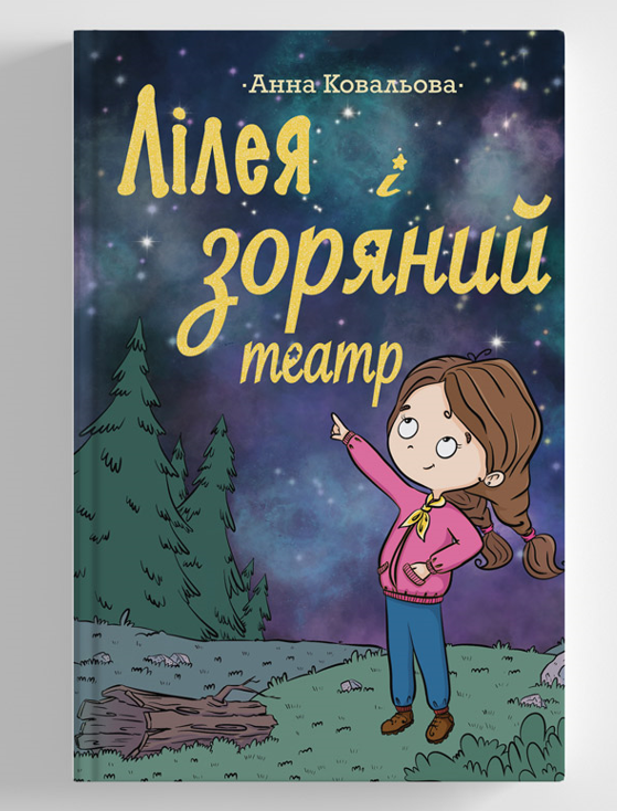Лілея і зоряний театр