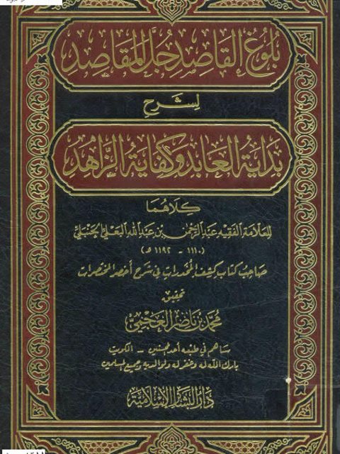 بلوغ القاصد جل المقاصد