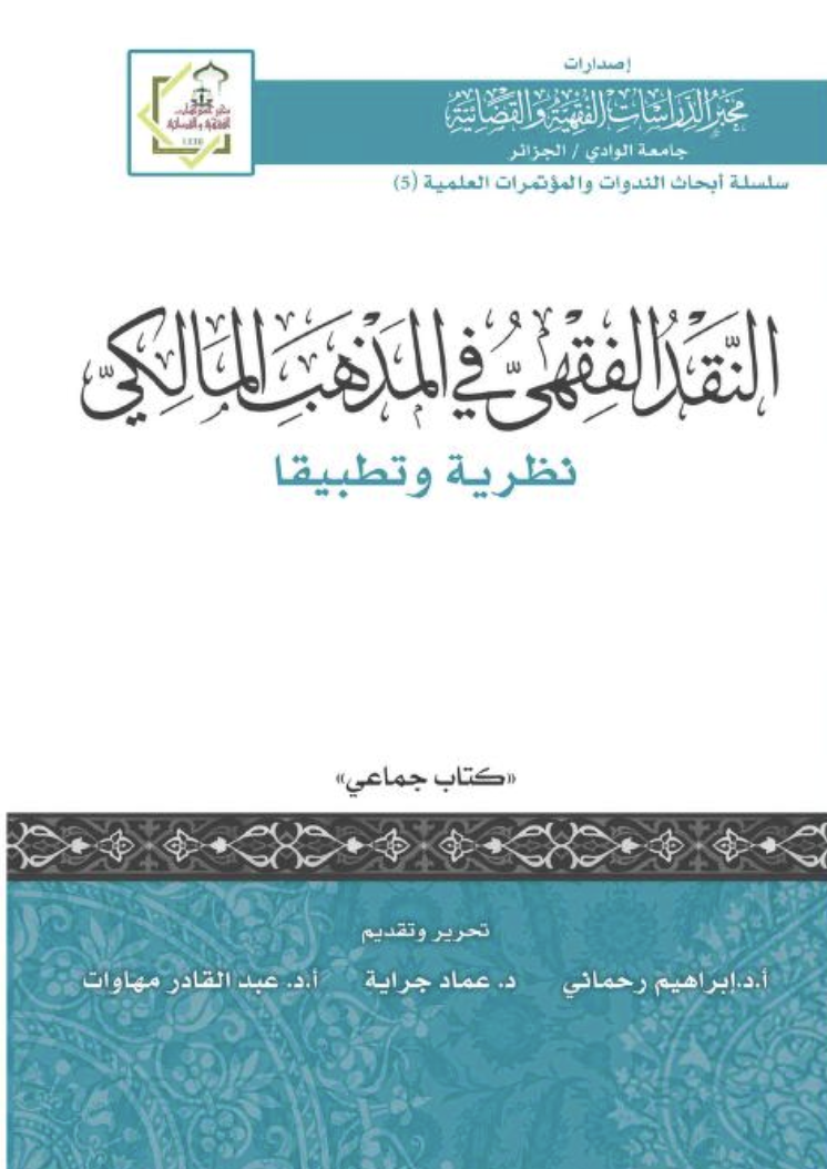 النقد الفقهي في المذهب المالكي نظرية وتطبيقا (Unknown Binding)