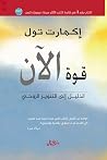 قوة الآن: الدليل ...