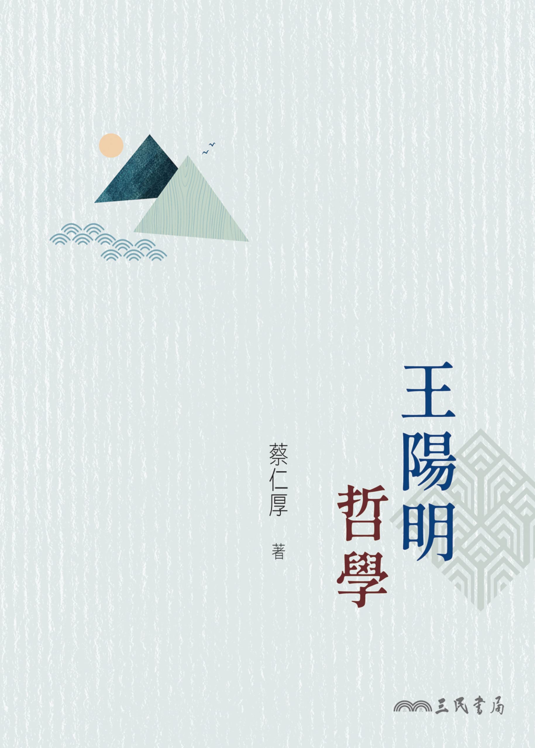 王陽明哲學 (Traditional Chinese Edition)