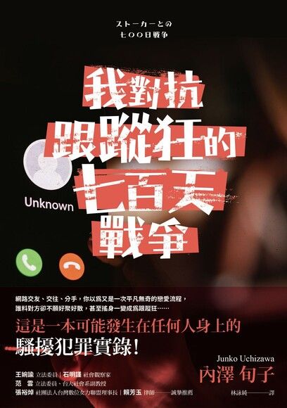我對抗跟蹤狂的七百天戰爭 (Paperback)
