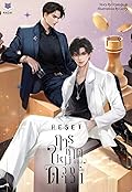 RESET การเกิดใหม่ของดวงดาว เล่ม 1