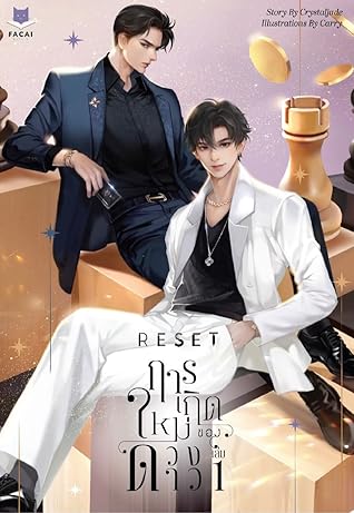 RESET การเกิดใหม่ของดวงดาว เล่ม 1