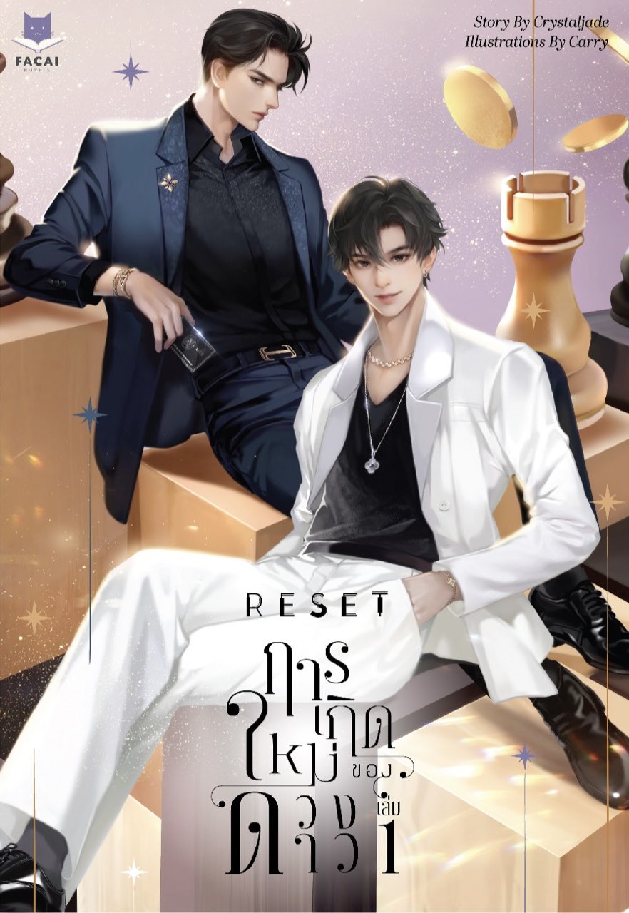 RESET การเกิดใหม่ของดวงดาว เล่ม 1 (Paperback)
