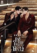 RESET การเกิดใหม่ของดวงดาว เล่ม 2