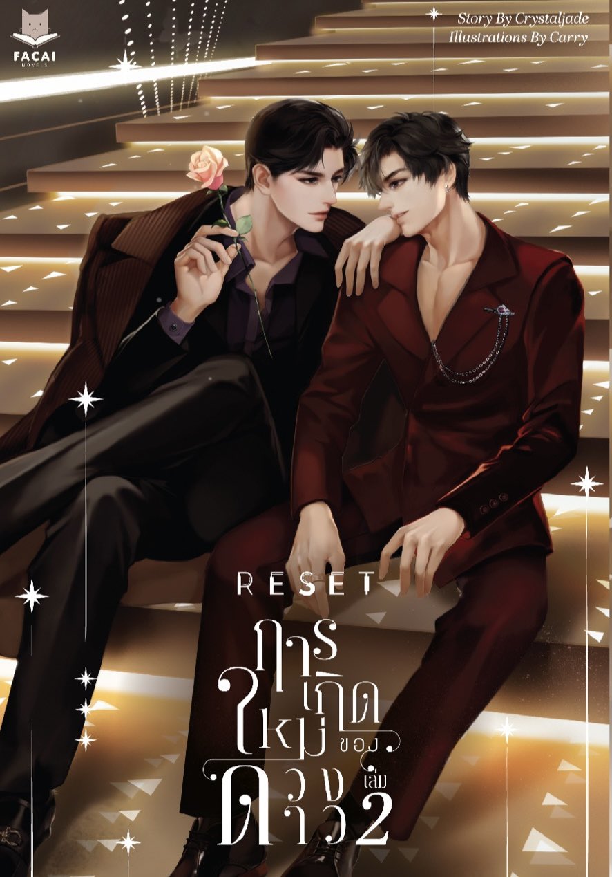 RESET การเกิดใหม่ของดวงดาว เล่ม 2 (Paperback)