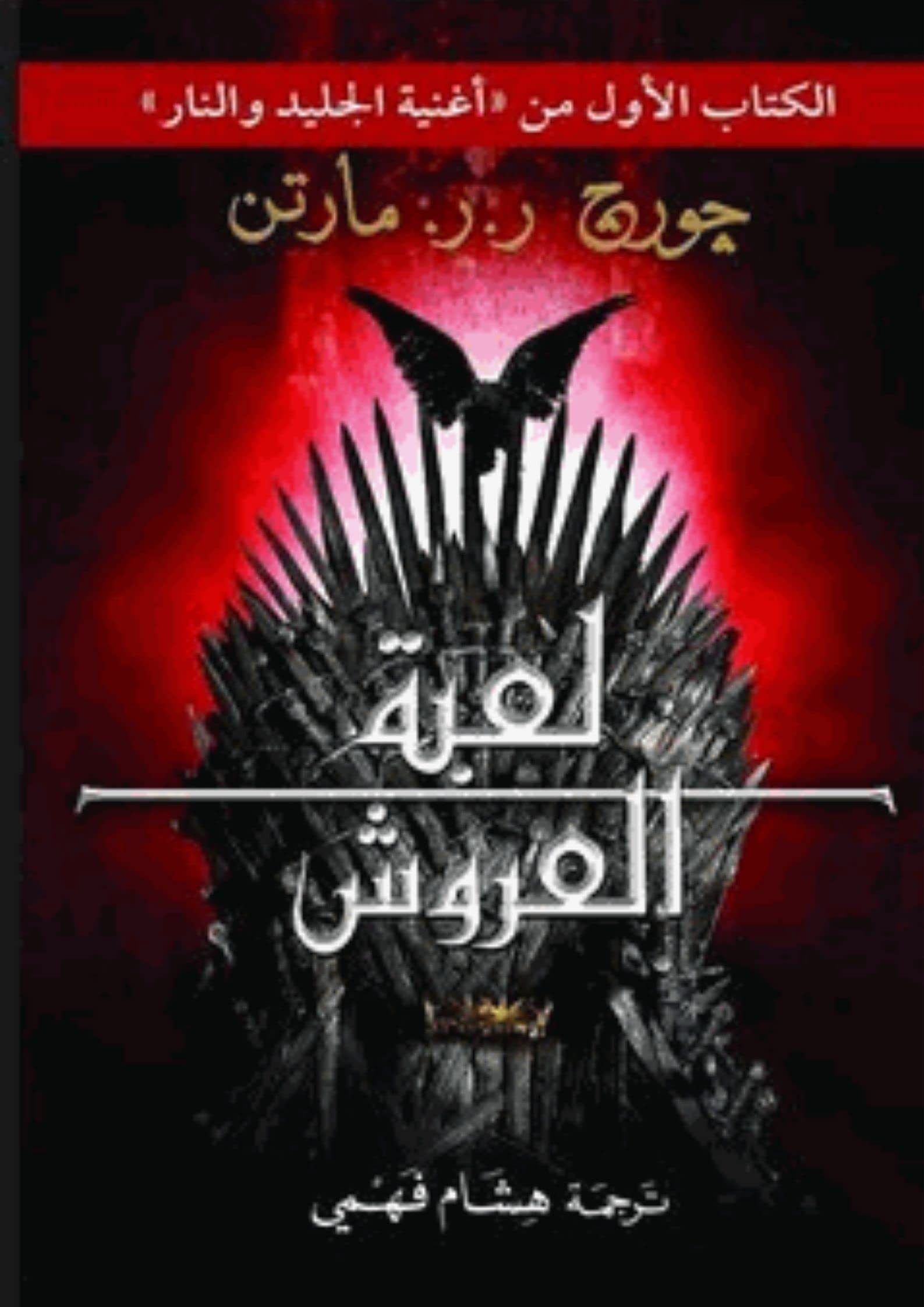 لعبة العروش‬ (Kindle Edition)