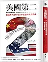 美國第二：美國菁英如何助長中國取得...