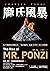 龐氏風暴：永不根絕的投機狂熱，「龐氏騙局」始祖查爾斯．龐茲回憶錄 by Charles Ponzi