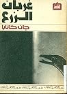 غربان الزرع by Jean Kanapa