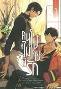 คนโง่ที่ไม่เคยมีรัก เล่ม 1