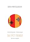 Последна граница - Книга ТРЕТА: За грст пекол  (Последна граница, #3)
