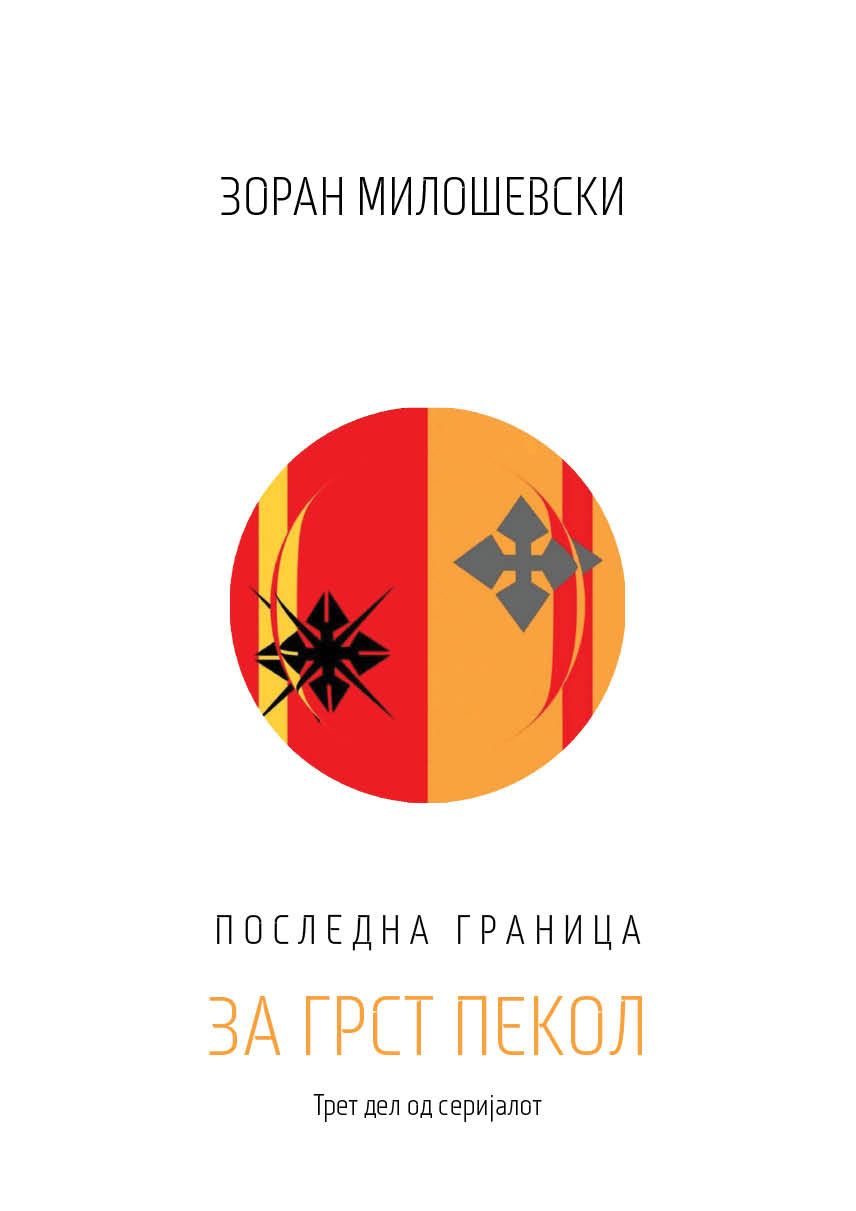Последна граница - Книга ТРЕТА: За грст пекол (Последна граница, #3)