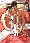 คนโง่ที่ไม่เคยมีรัก เล่ม 3 คนโง่ที่ไม่เคยมีรัก เล่ม 3