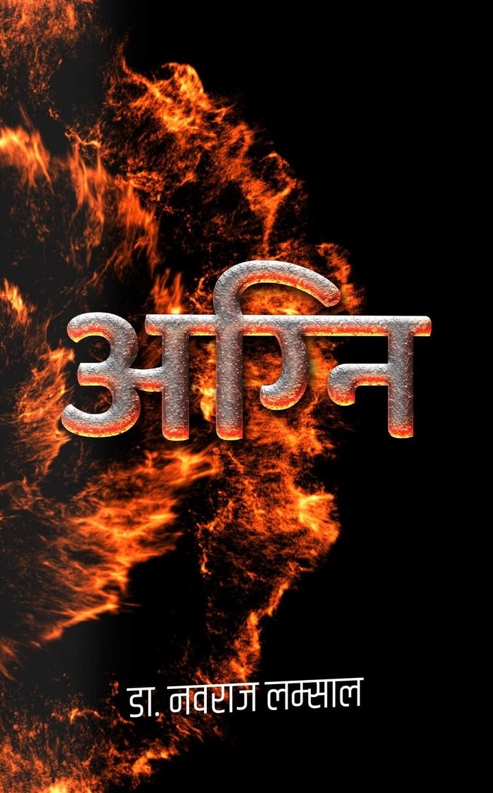अग्नि [Agni]