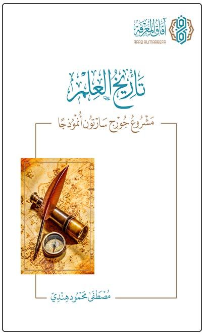 تأريخ العلم مشروع جورج سارتون أنموذجاً (Paperback)