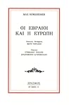 Οι Εβραίοι και η ...
