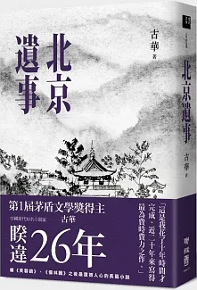 北京遺事
