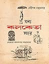 ধন্য কলকেতা সহর