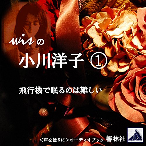 wisの小川洋子 01「飛行機で眠るのは難しい」 (Audiobook)
