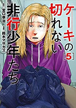 ケーキの切れない非行少年たち 5 (Kindle Edition)