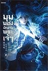 มุมมองนักอ่านพระเจ้า เล่ม 6