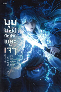 มุมมองนักอ่านพระเจ้า เล่ม 6 (Paperback)