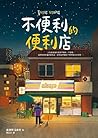 不便利的便利店